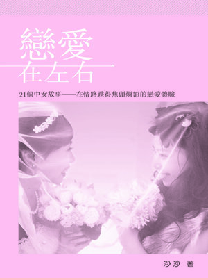 cover image of 戀愛在左右